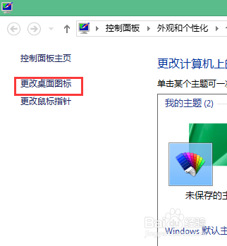 win8.1系统如何显示或者隐藏桌面系统图标