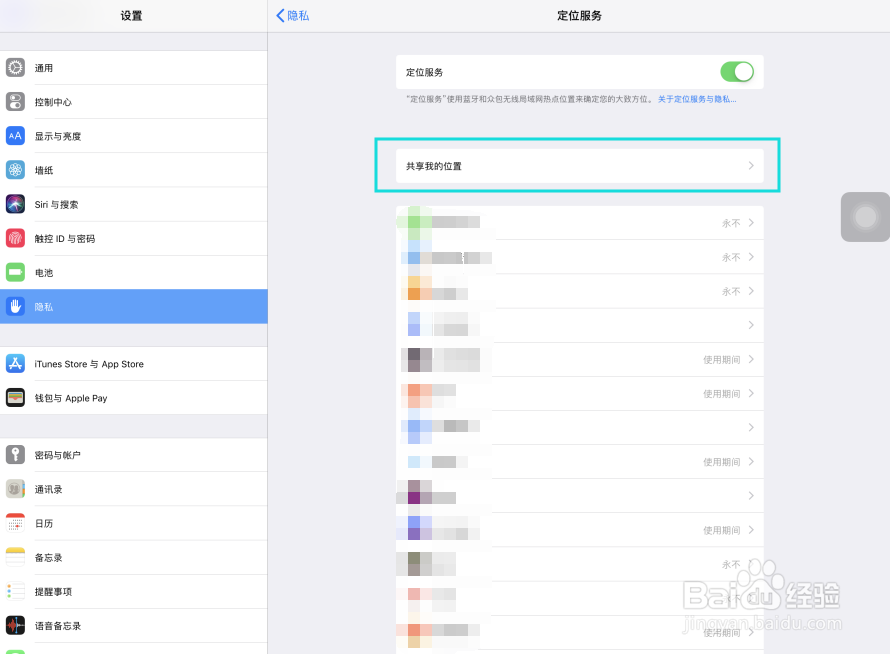 iPad Pro共享我的地理位置来源怎样改为iPhone