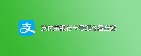 <b>支付宝银行卡号怎么看全部，怎么完整显示</b>