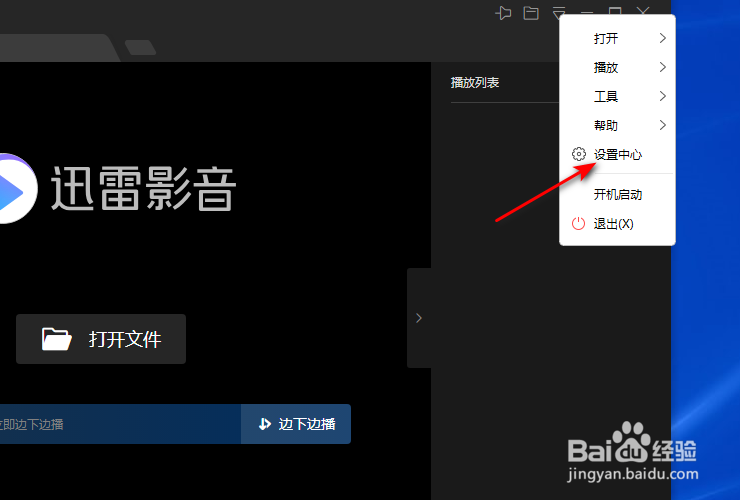 迅雷影音怎么开启声音与系统音量一致