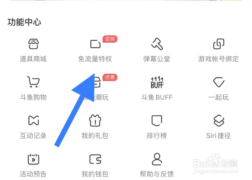 斗鱼如何查看免流量特权