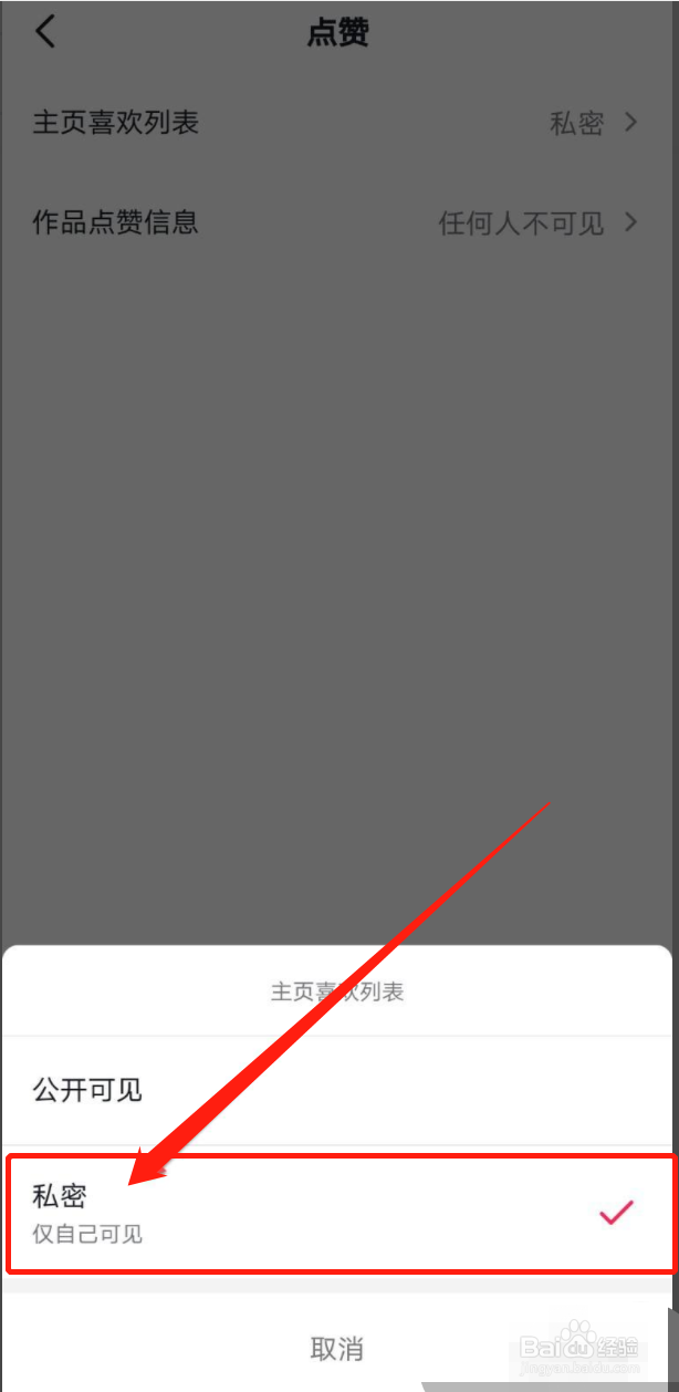 抖音怎么关闭主页喜欢列表
