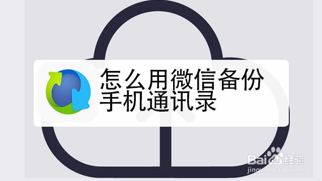 <b>怎么用微信备份手机通讯录</b>