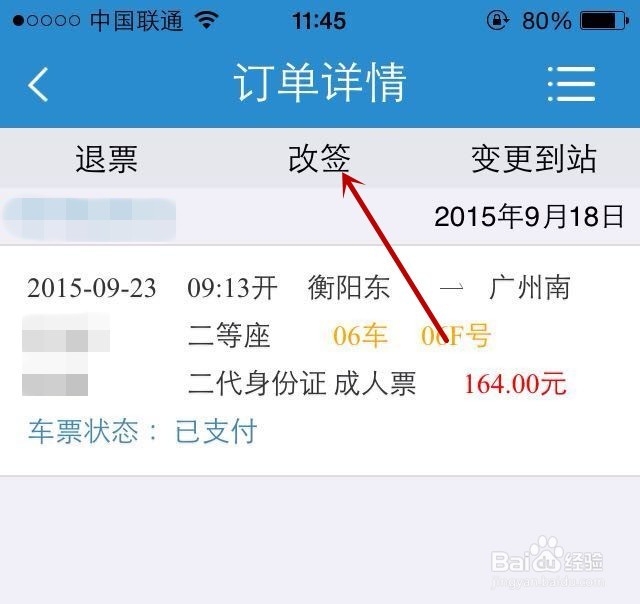 新版手机12306怎么改签车票？怎么改签火车票？