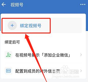 在企业微信中如何绑定视频号