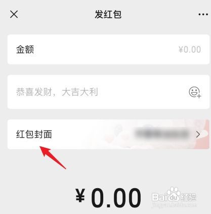 微信如何设置红包封面