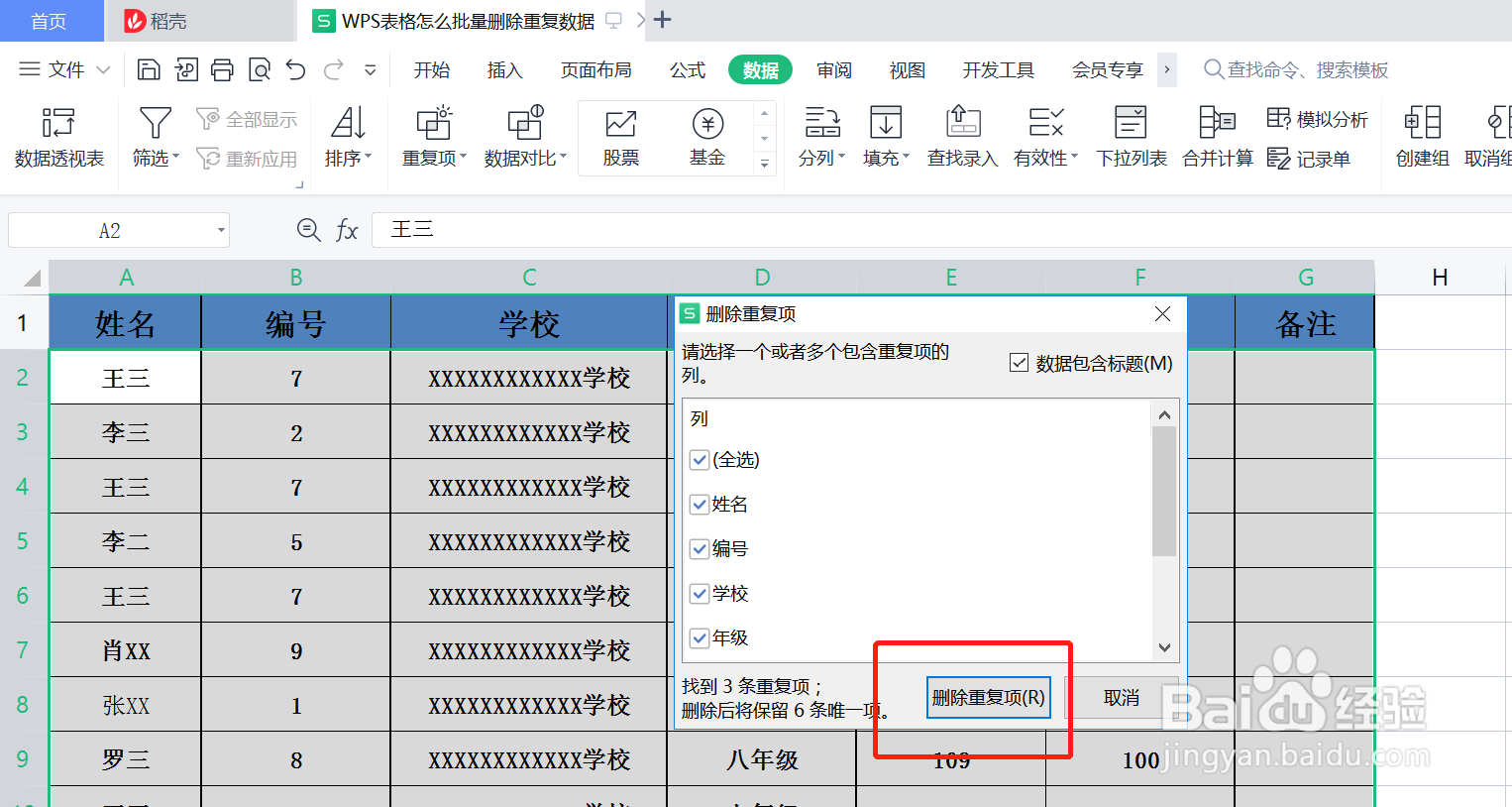 WPS表格怎么批量删除重复数据