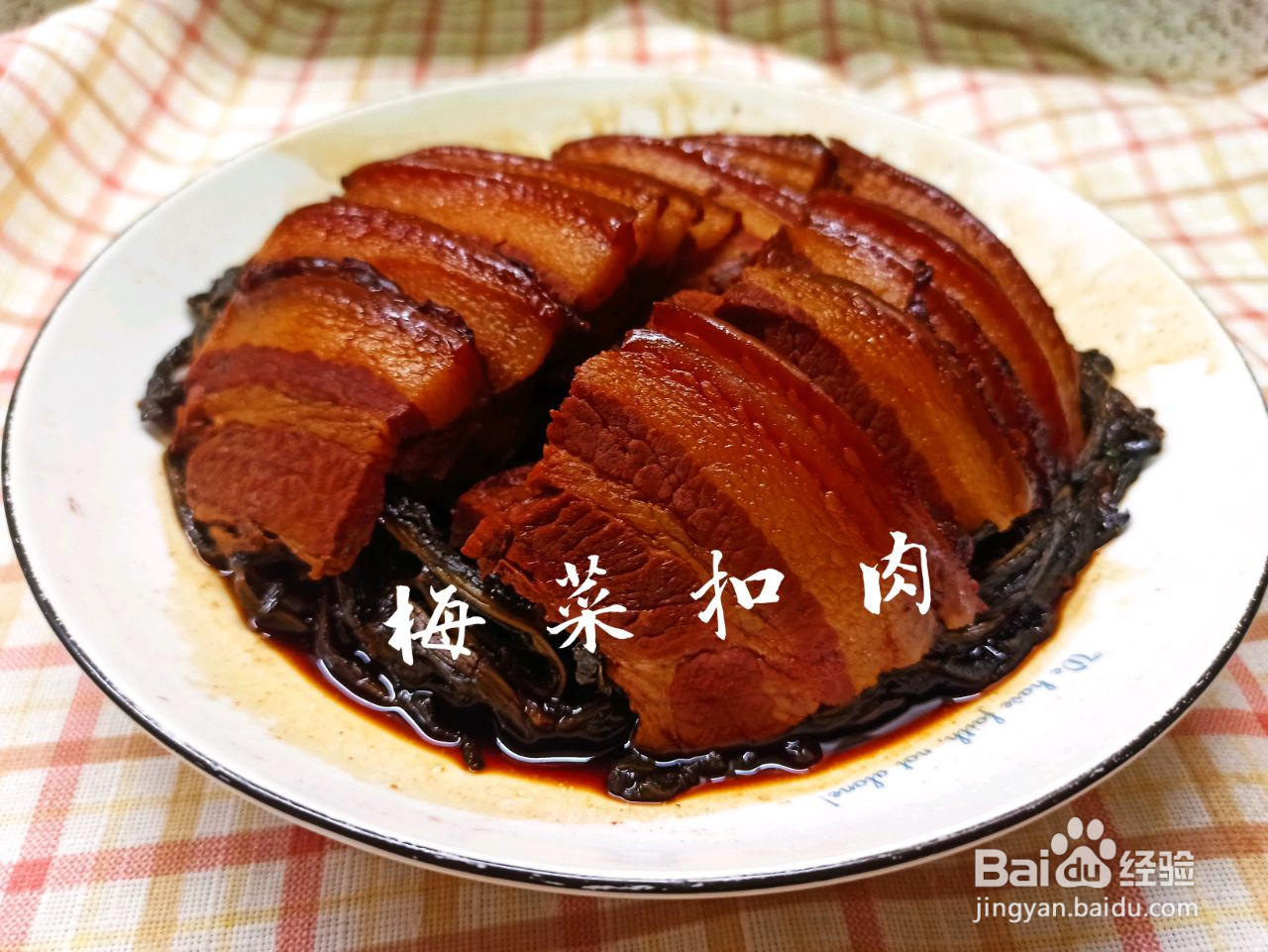 梅菜扣肉的做法