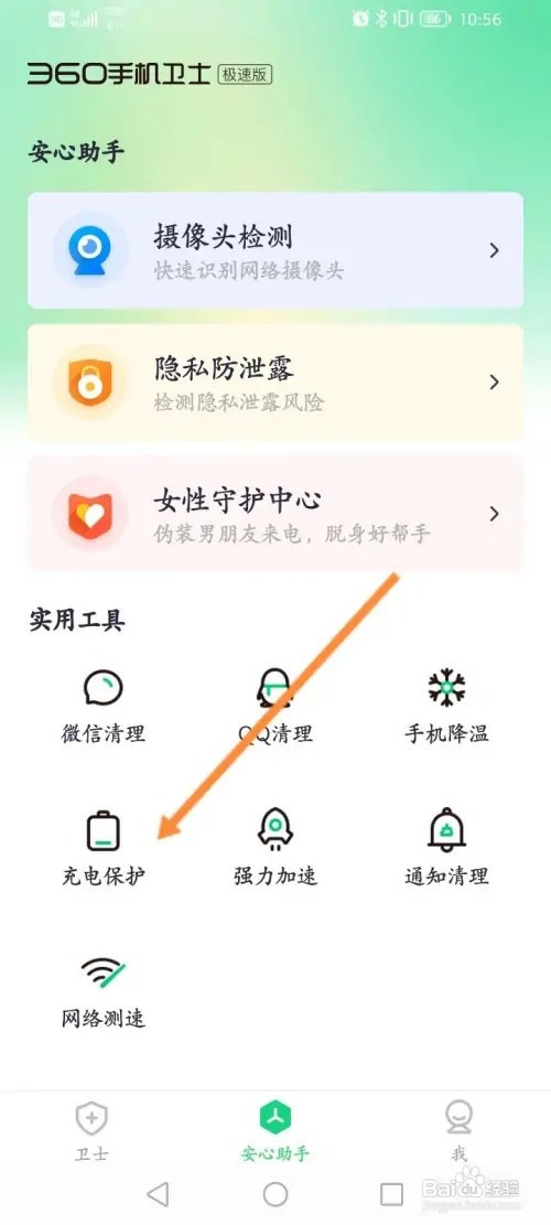 360手机卫士APP在哪里开启充电保护功能