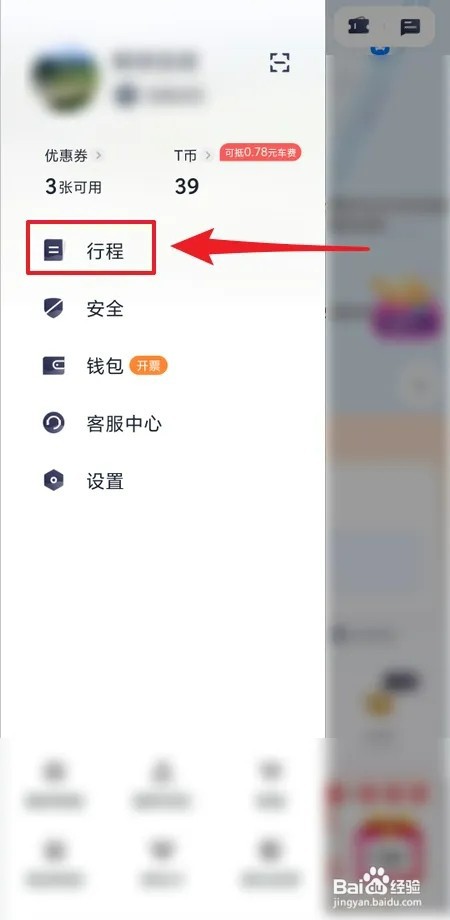 怎样查看T3出行行程