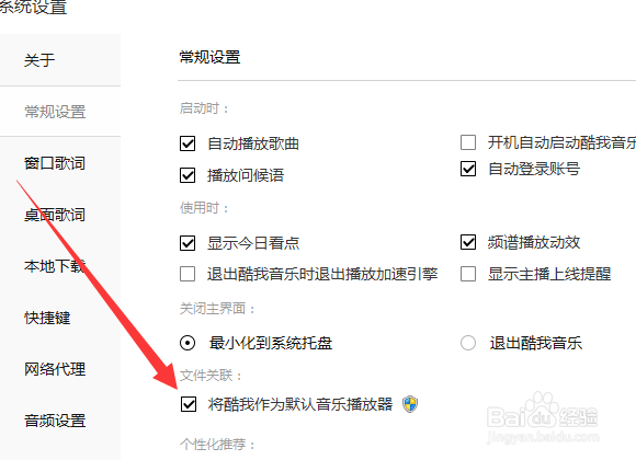 酷我音乐怎么设置为默认音乐播放器