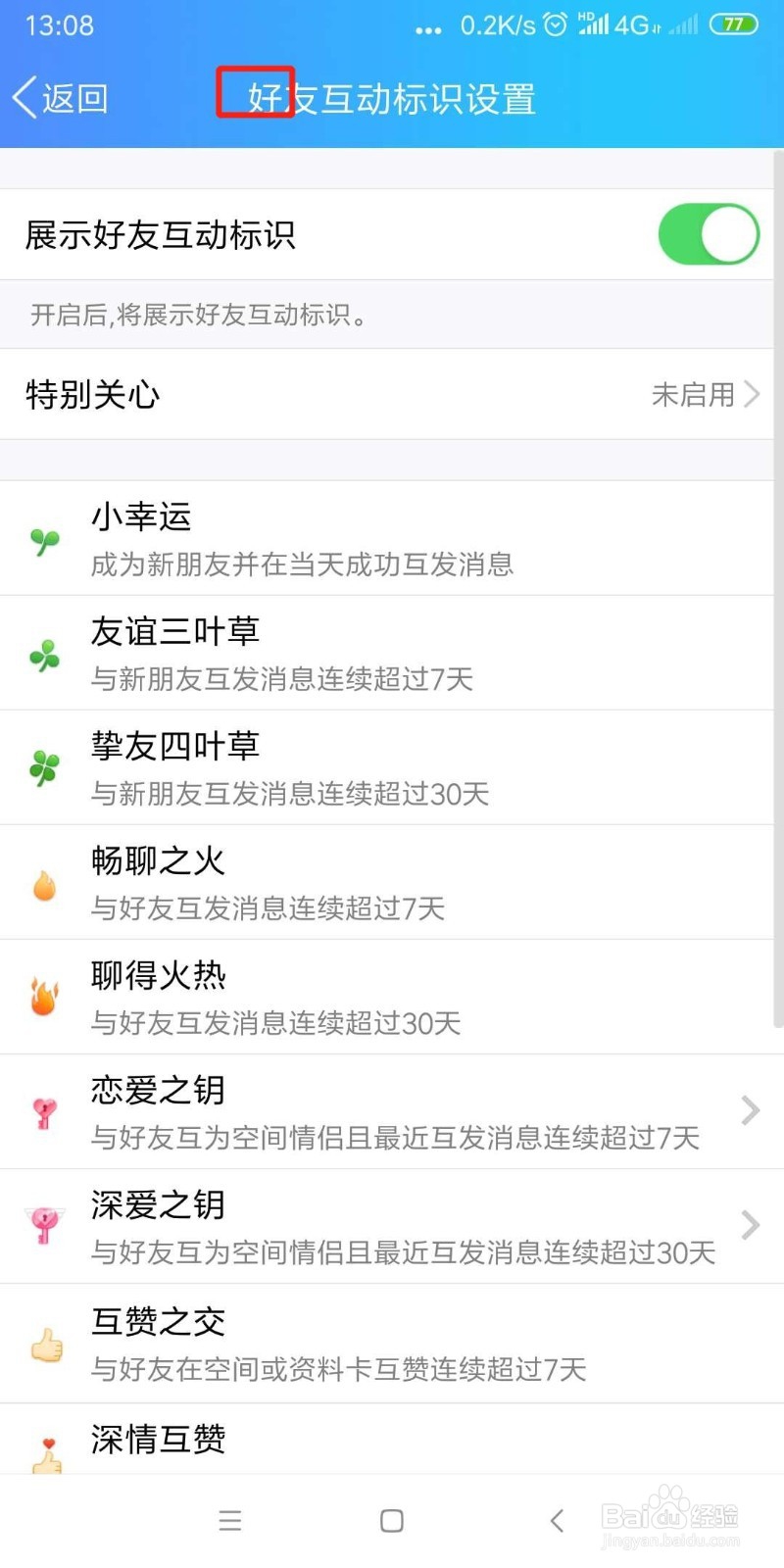 qq火花好友互动标识怎么关闭
