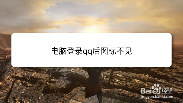 电脑登录qq后图标不见