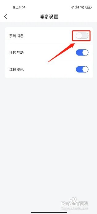 江铃智行APP系统消息提醒在什么地方关闭？