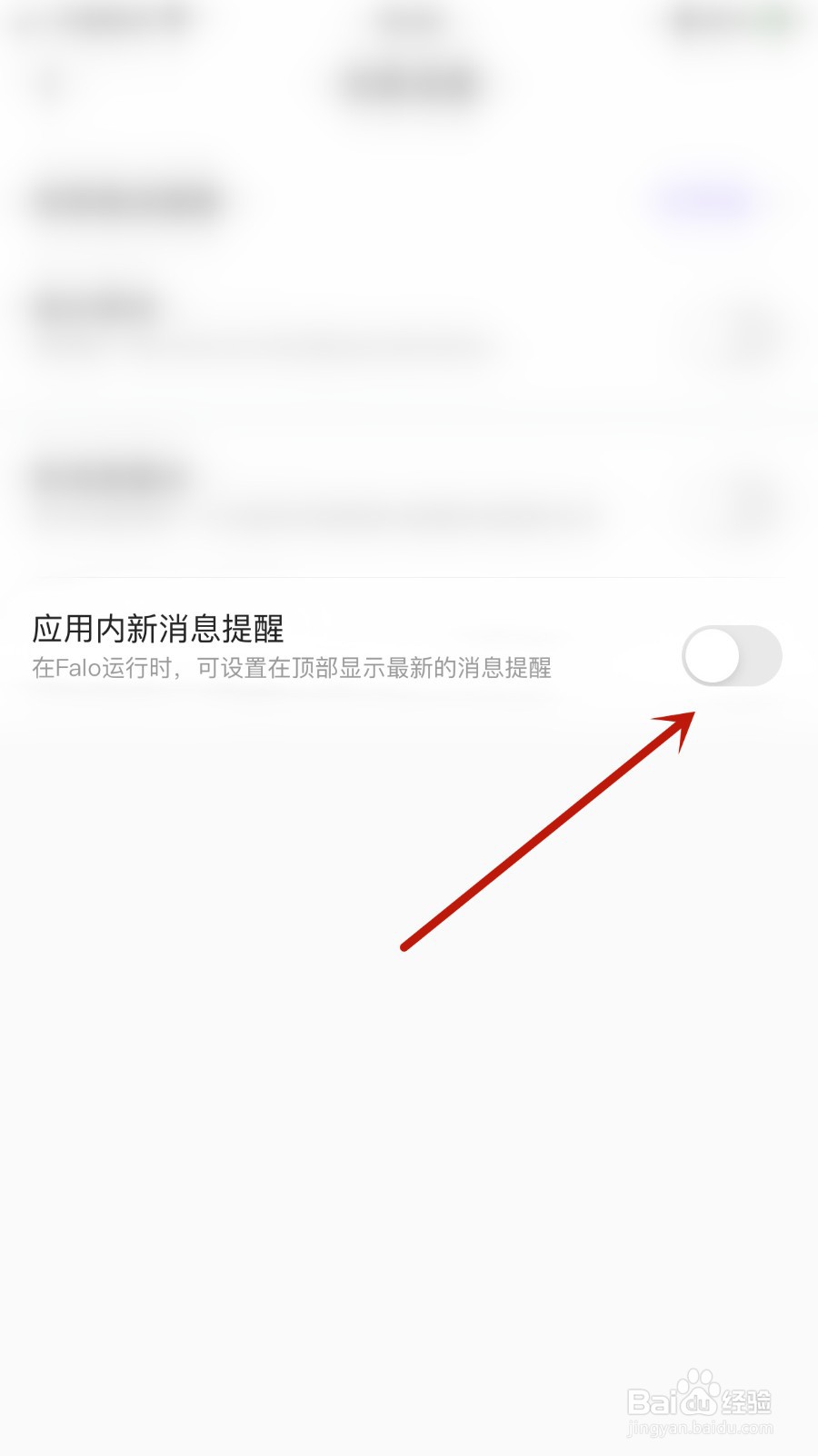 如何关闭Falo应用内新消息提醒