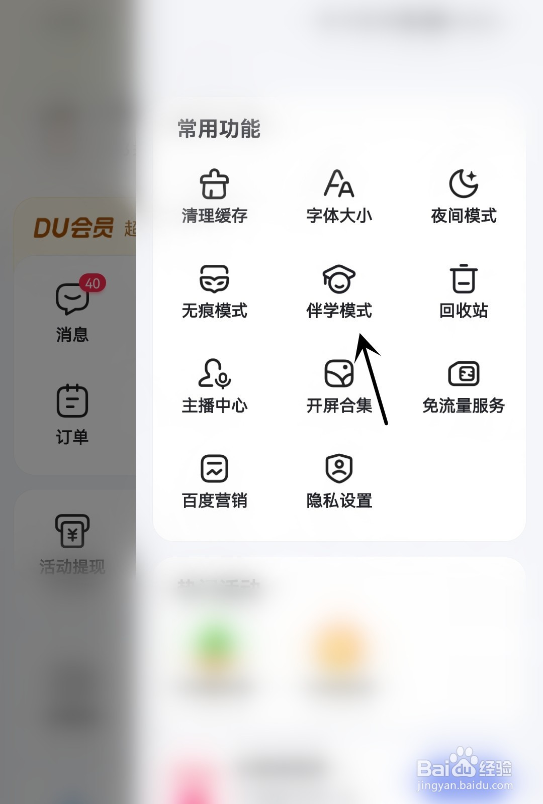 百度怎么进入伴学模式
