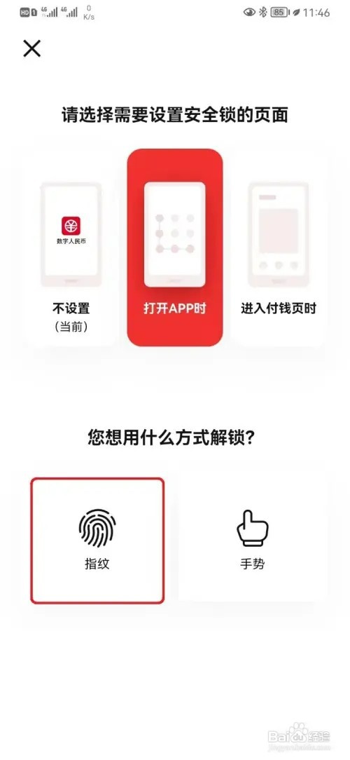数字人民币APP指纹安全锁如何设置