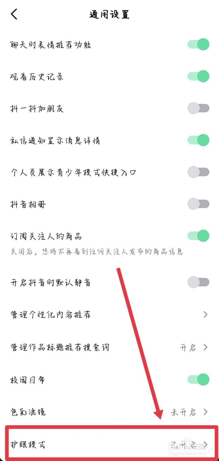 如何开启刷抖音护眼模式