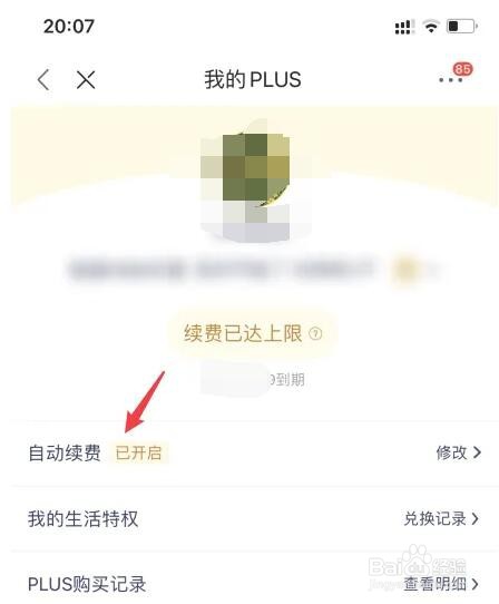 京东plus会员怎么取消自动续费