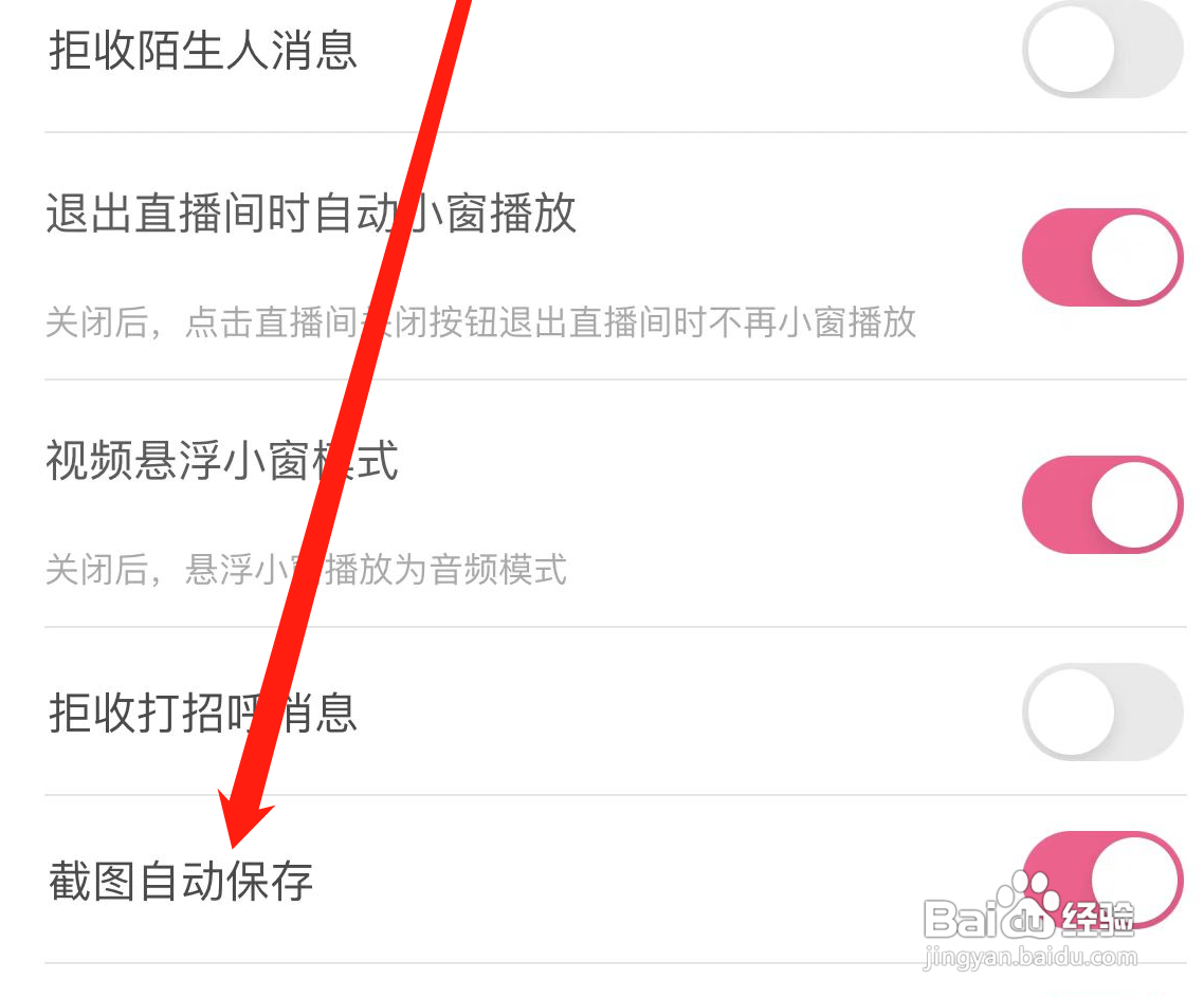花椒APP如何开启截图自动保存