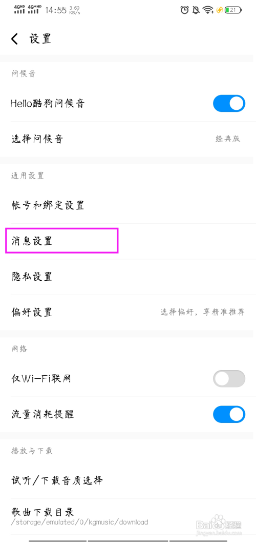 酷狗音乐怎样开启推送免打扰
