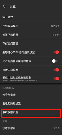 网易云音乐在哪里开启允许位置信息权限访问
