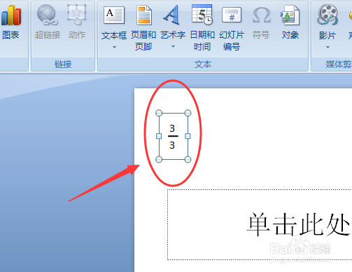 怎样在ppt2007中插入分数，并反复修改利用