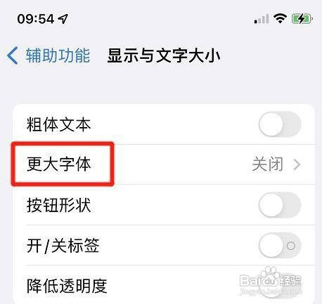 iPhone手机如何设置开启更大的辅助功能字体呢