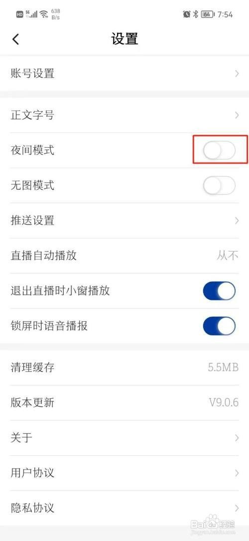 新华社如何开启夜间模式