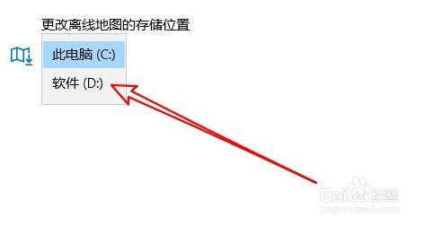 ThinkPad T480的Win10离线地图怎么设置保存位置