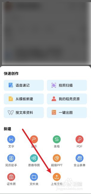 WPS怎么上传文件