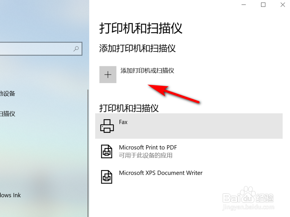 Win10如何添加打印机？