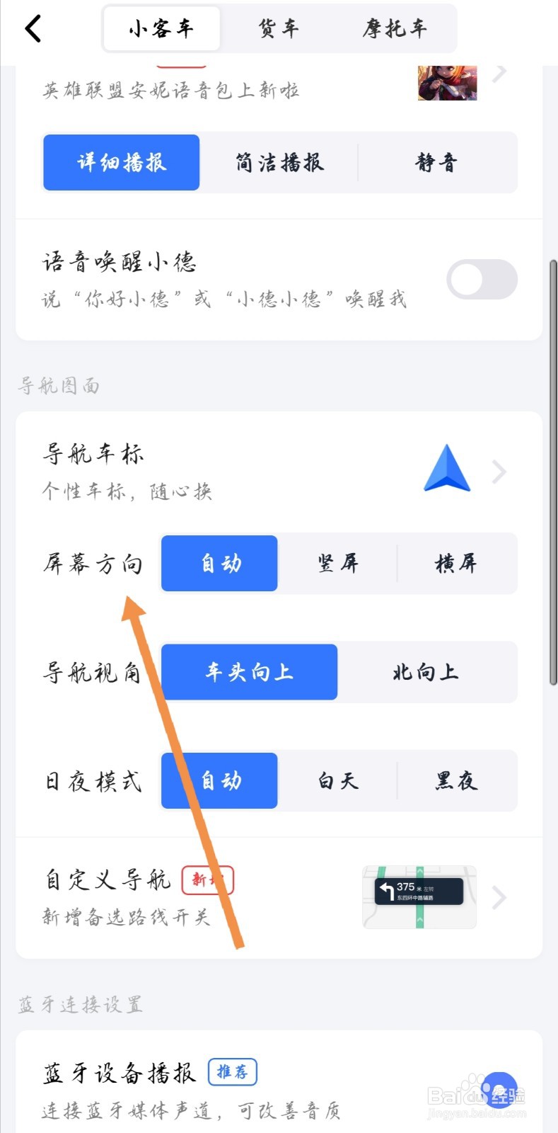 高德地图如何设置屏幕的导航方向为横屏