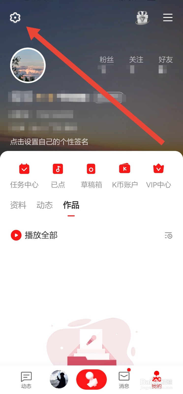怎么隐藏全民K歌APP的在线状态