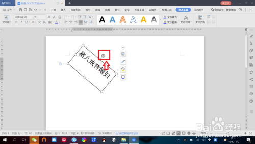 WPS文档中如何实现“文字旋转”效果?