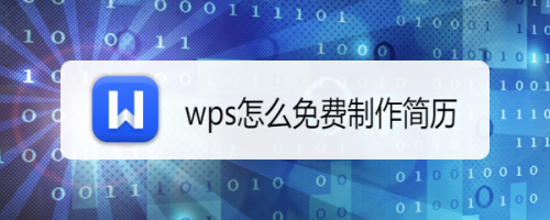 wps怎麼免費製作簡歷