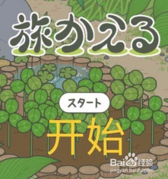 旅行青蛙日文攻略