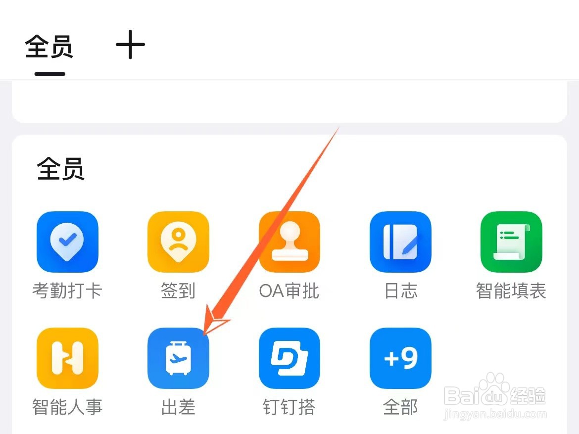 钉钉怎么查看我审批的出差信息