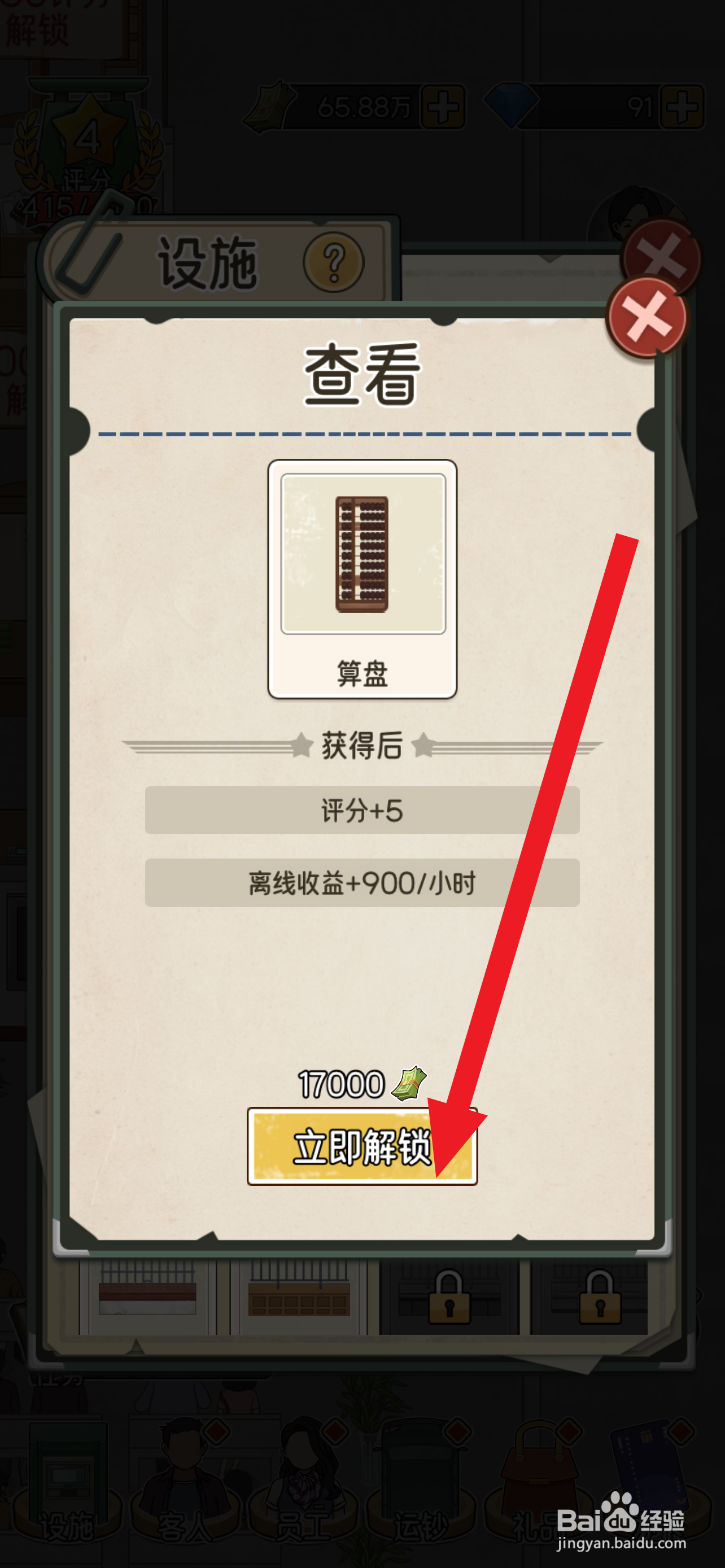 我的亿万富翁之路怎么解锁算盘