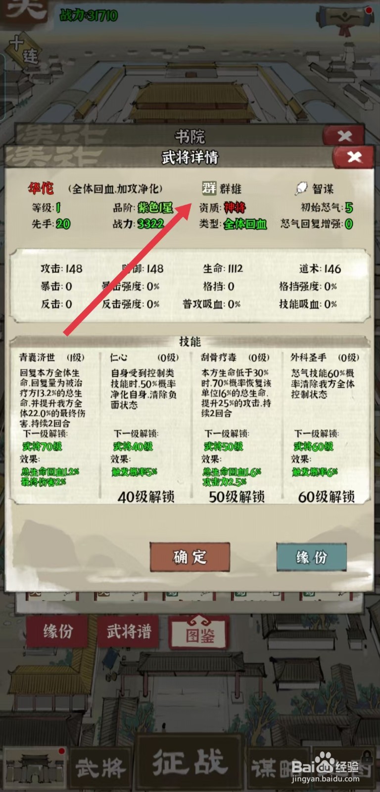 国战三国志怎样查看华佗的【资质】