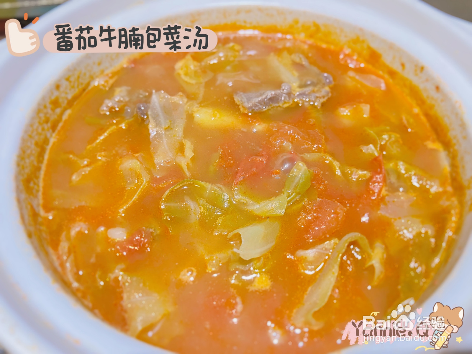 番茄牛腩包菜汤的做法