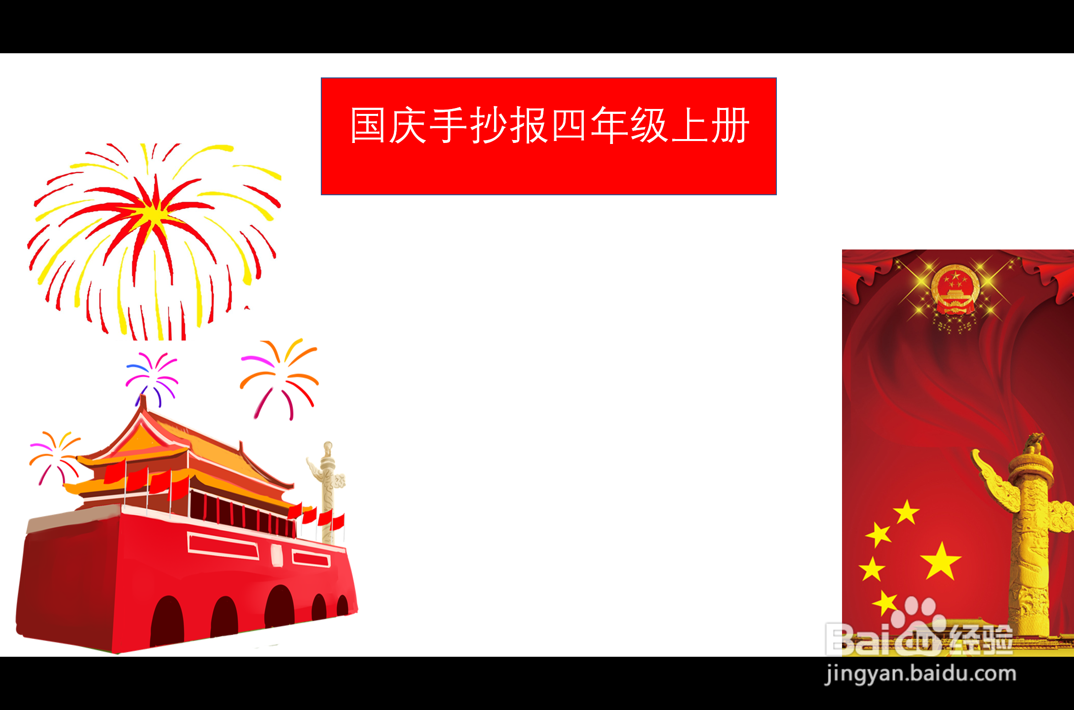 国庆手抄报四年级上册第一名