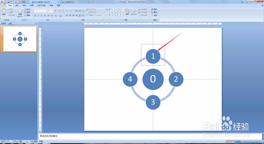PPT教程 PPT2007怎么制作循环图？