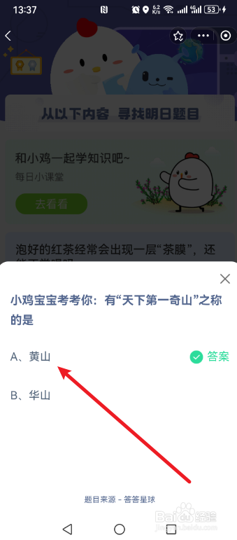 蚂蚁庄园2024.12.11有“天下第一奇山”之称的是