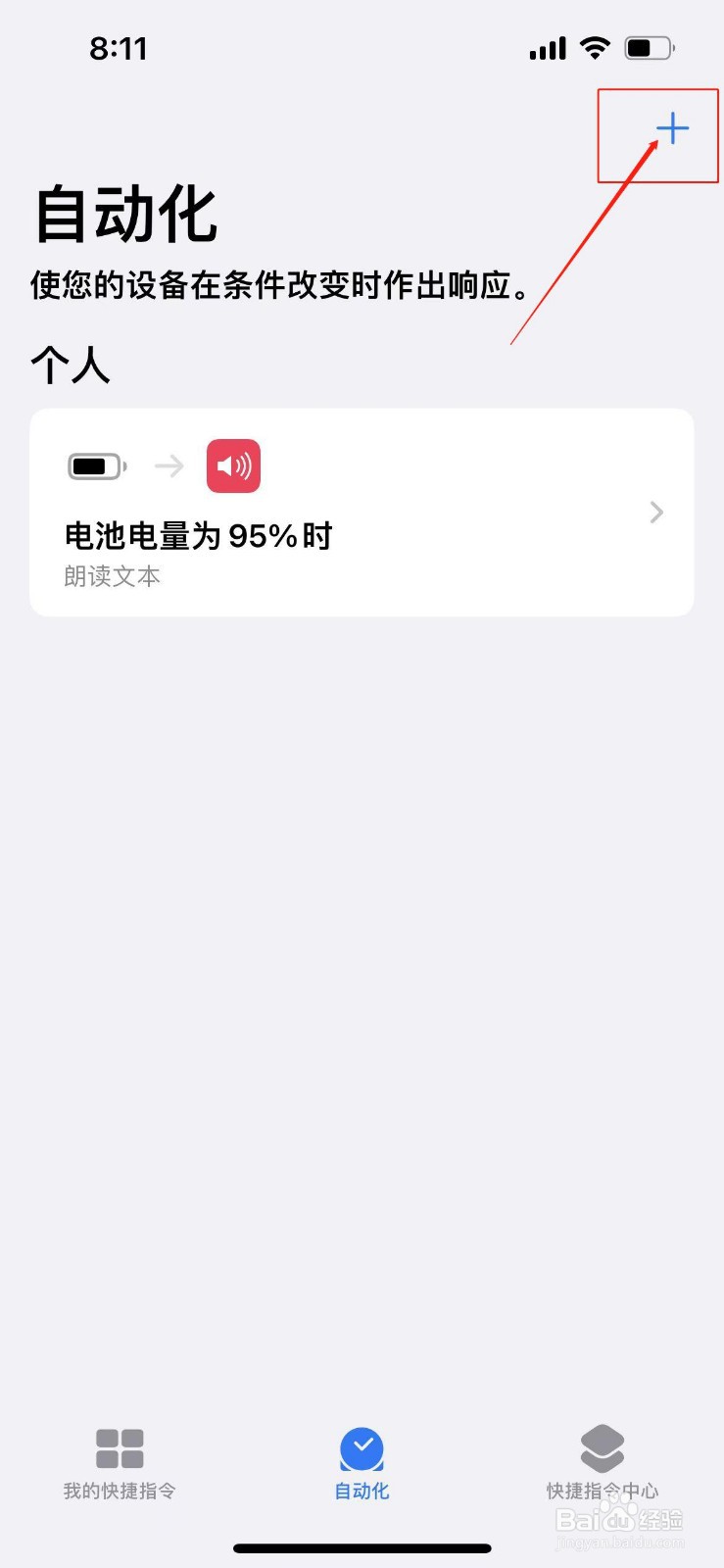 苹果手机如何设置自动化命令