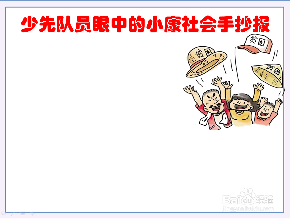 少先队员眼中的小康社会手抄报