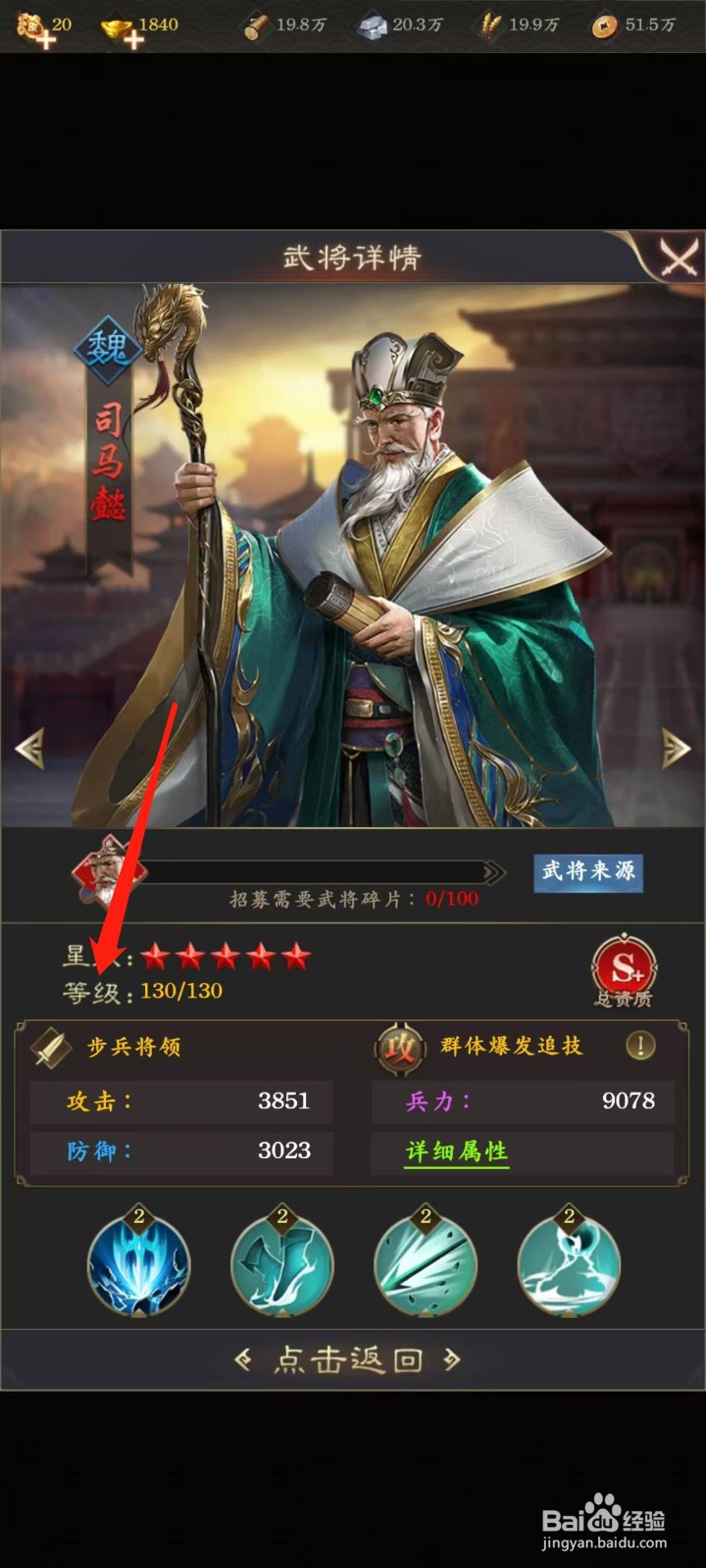 天子令怎样查看司马懿的等级