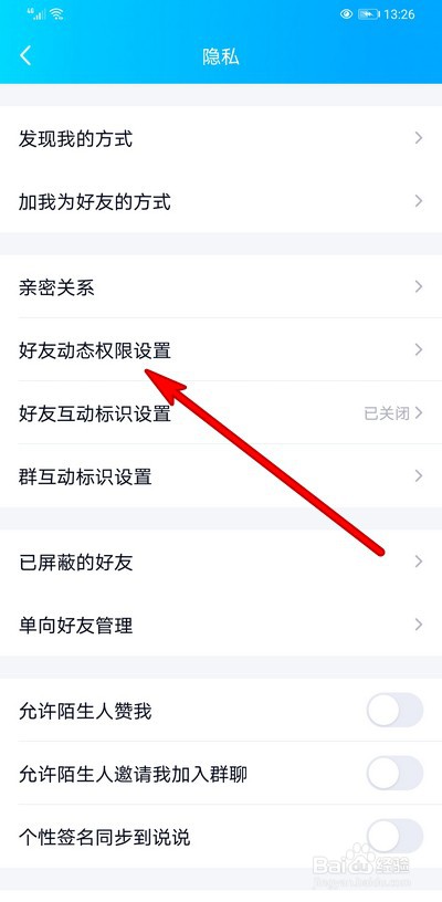 QQ空间好友互动权限在哪设置