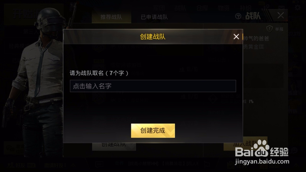 刺激战场如何创建战队？