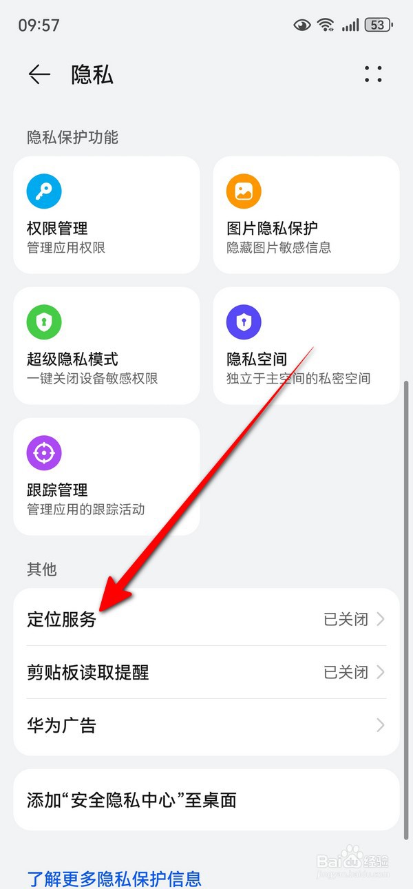 华为mate70定位服务在哪设置